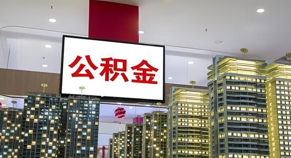 乌鲁木齐离职可以取公积金（离职了可以取公积金）